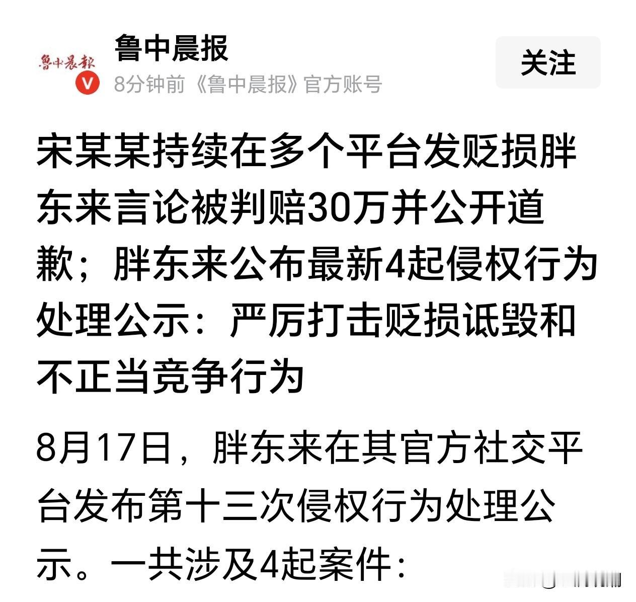宋某某持续在多个平台发贬损胖东来言论被判赔30万并公开道歉…这个“宋某某”是