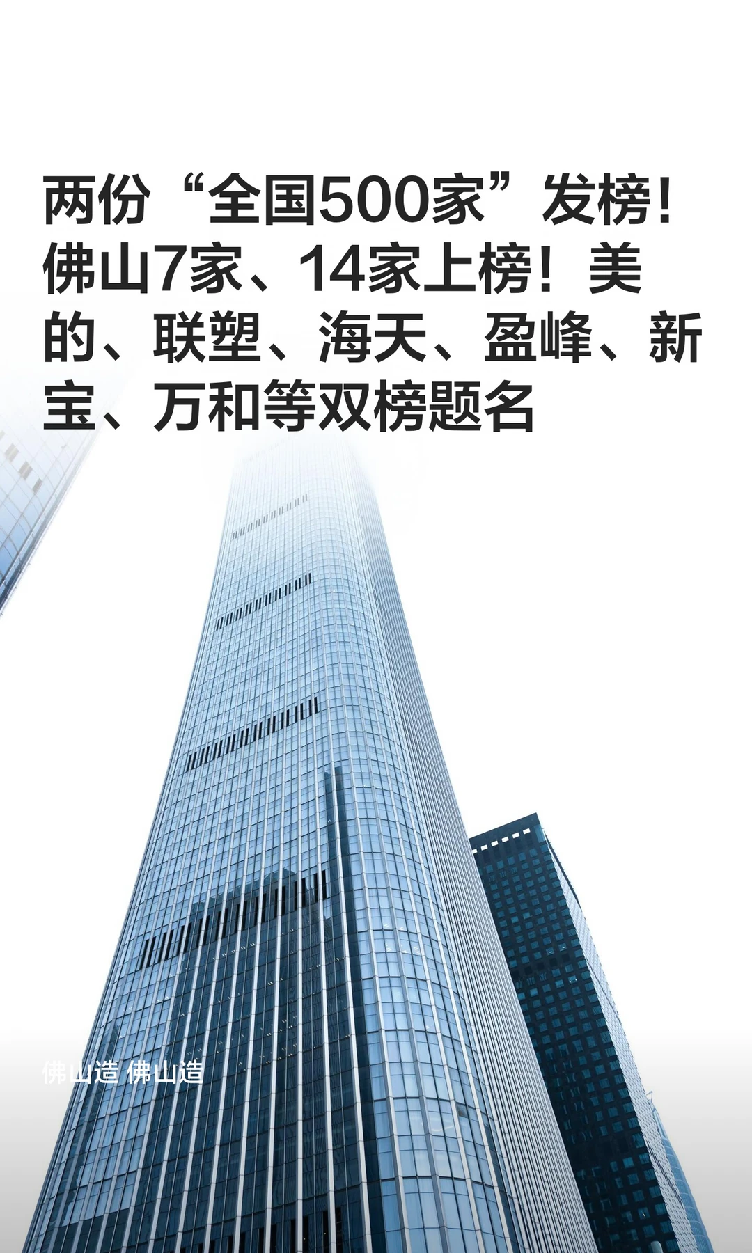 两份“全国500家”发榜！佛山7家、14家上榜