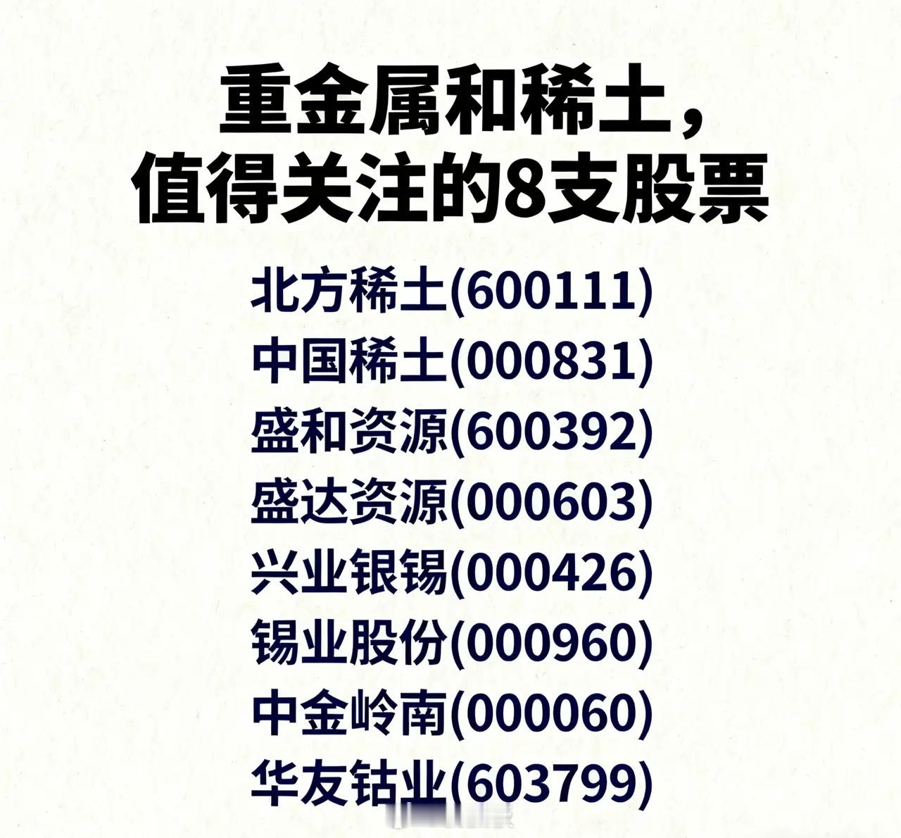 重金属和稀土板块，值得关注的8支股票，具体分析如下：1.北方稀土：全球最大的轻