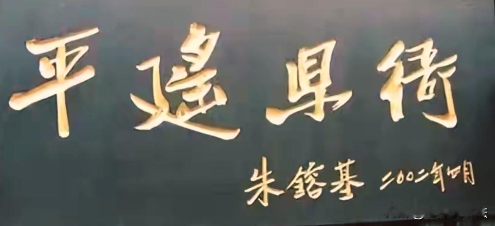 朱总理题写的匾额，刚劲有力，干净利索，不托泥带水