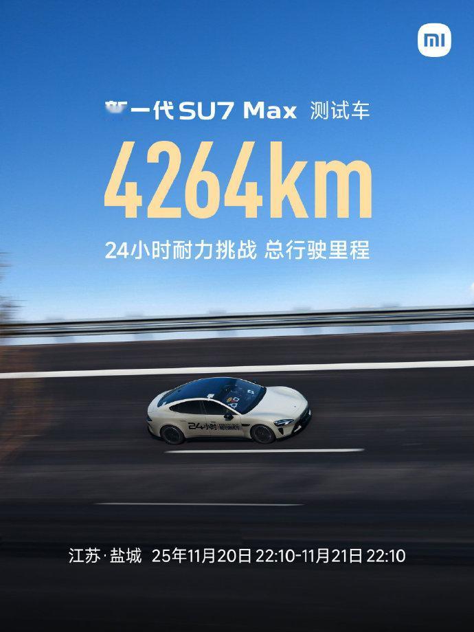 雷总说：新一代SU7“用短跑速度跑马拉松”，最终成绩：4264km大家觉得这