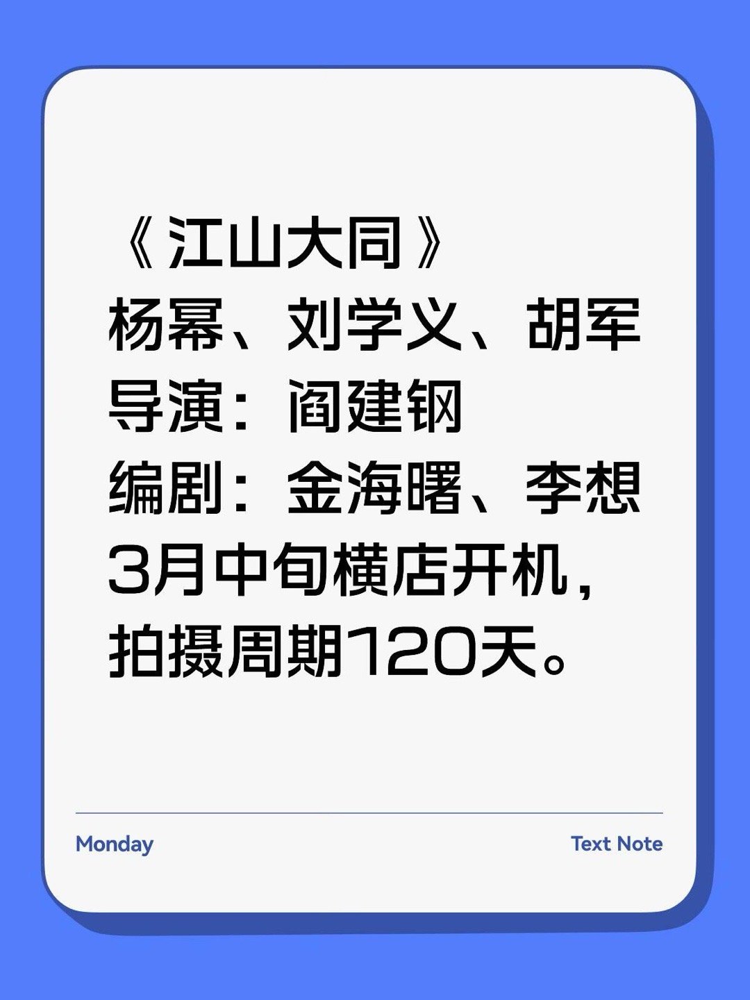 《江山大同》杨幂、刘学义、胡军导演：阎建钢编剧：金海曙、李想3月中旬横店开机，拍