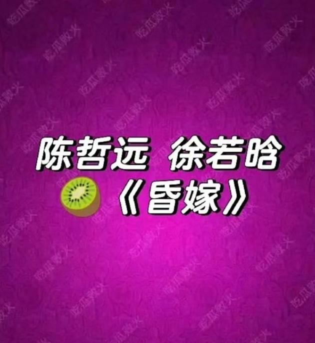 网传陈哲远和徐若晗出演《昏嫁》这个饼23年的时候，传的还是李现和赵露思，很多饼