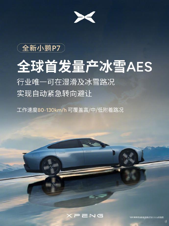 小鹏P7全球首发冰雪AES按道理，唯一这个在广告宣传上是不能说的。但是小鹏P7