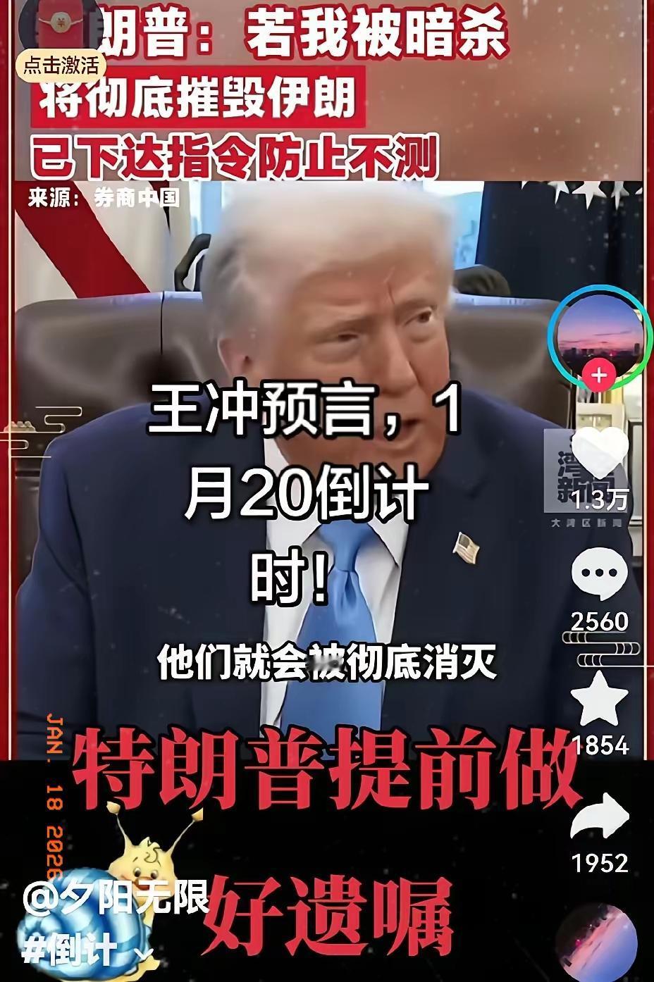 王冲把特朗普搞得坐立难安，浑身不自在。本来人家在海湖庄园待得好好的，结果王冲