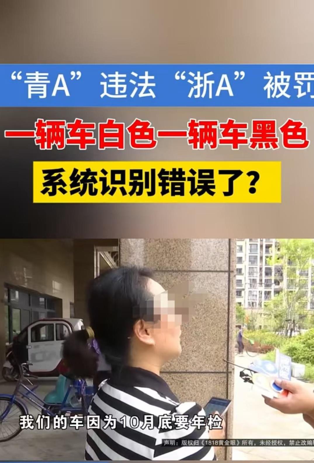 浙江，女子发现自己的“黑色浙A”有违章记录，但违章视频显示是“白色青A”的车。女