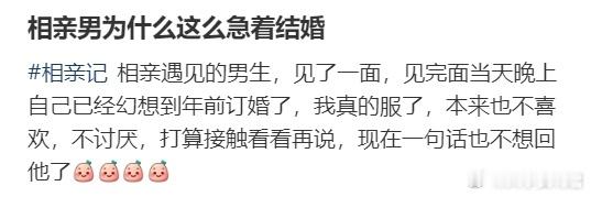 相亲男为什么这么急着结婚​​​