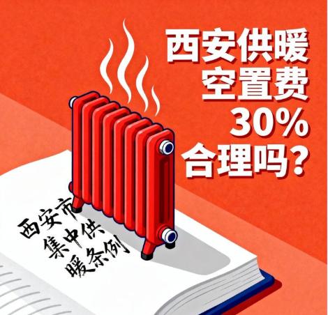 西安男子买房空着没住，每年啥也不干，先交600多暖气空置费。这事儿我看完第一