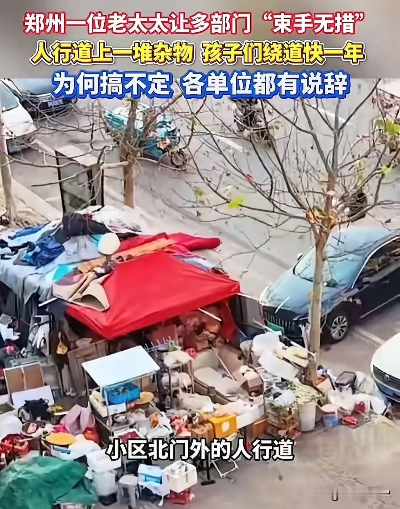 郑州，一位老太太竟然让多个部门束手无策！老太太用帐篷和捡来的各种废品杂物长期占据
