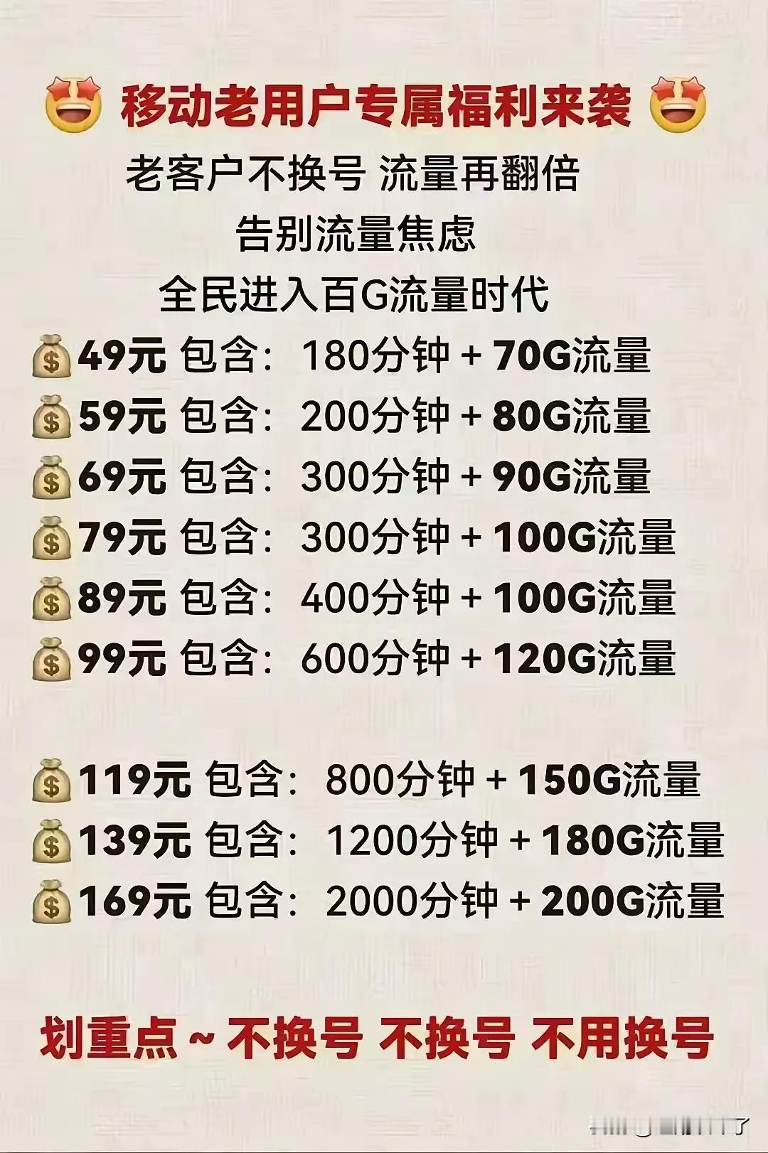 中国移动的流量居然变得那么多了，49元的套餐可以有70G的流量和180分钟的免费