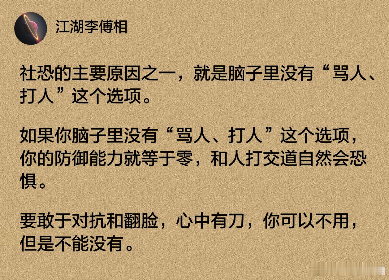 社恐的主要原因之一，就是脑子里没有“骂人、打人”这个选项。