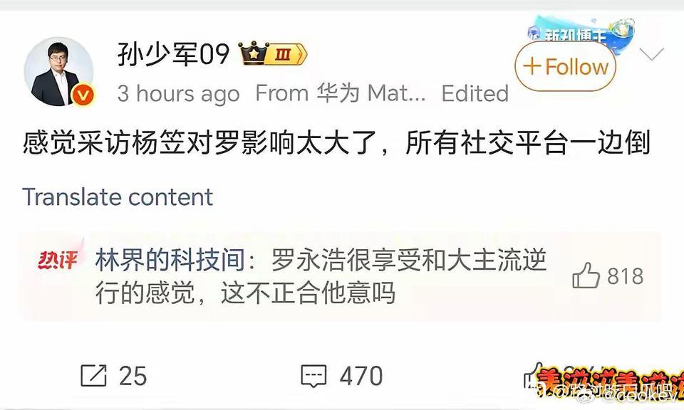 罗永浩对杨笠的采访影响继续扩大，搞不懂他为啥这样现在罗可能为了自尊，还在拼命解释