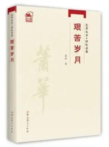 萧华将军回忆录《艰苦岁月》没有提到的隐藏线萧华将军回忆录里没有“苏联军舰押送