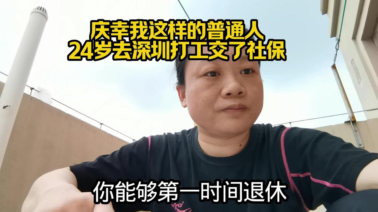 【24岁交社保的普通人有多幸运】🕰️年轻时在深圳交社保，公司代缴太香了24岁