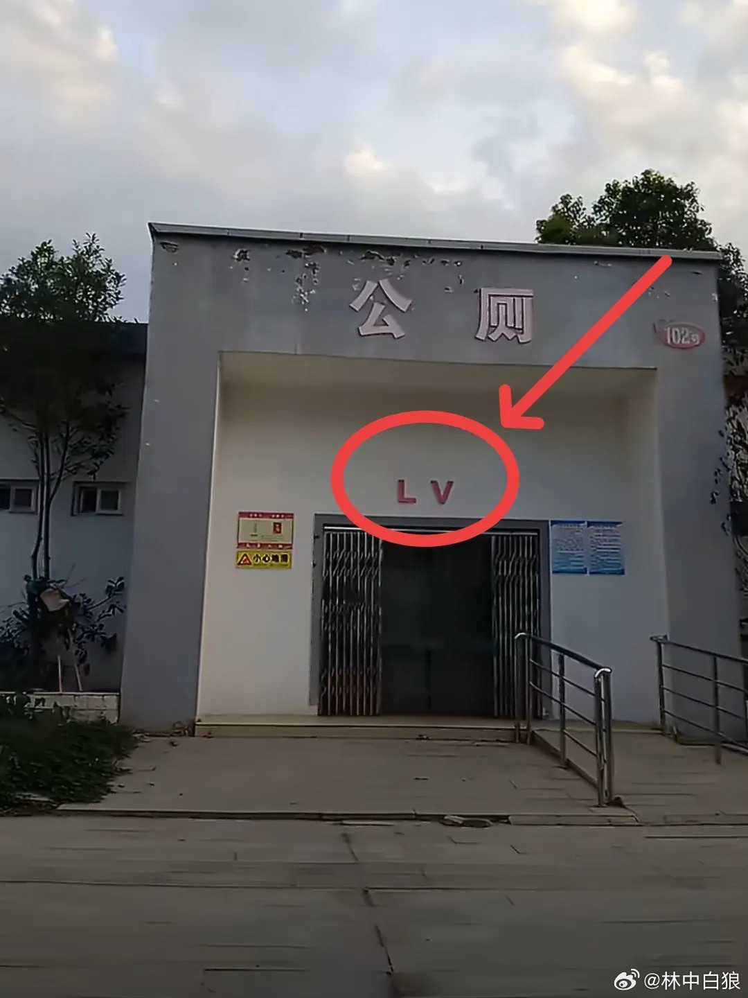 河南网友拍的一处LV公厕LV.=lavatoryLV要不要来告公厕呢？告赢屎都归