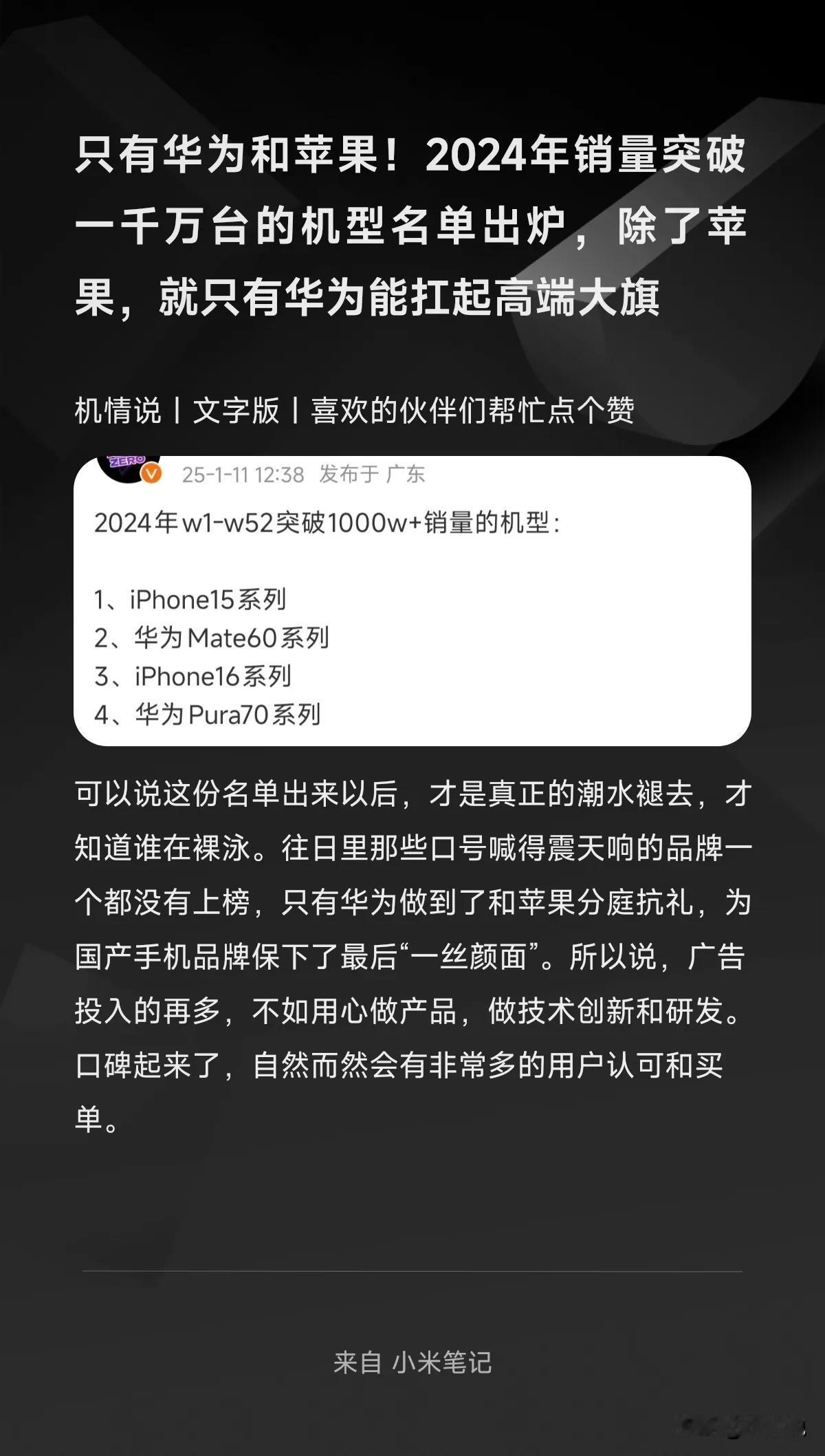 只有华为和苹果！2024年销量突破一千万台的机型名单出炉，除了苹果，就只有华为能