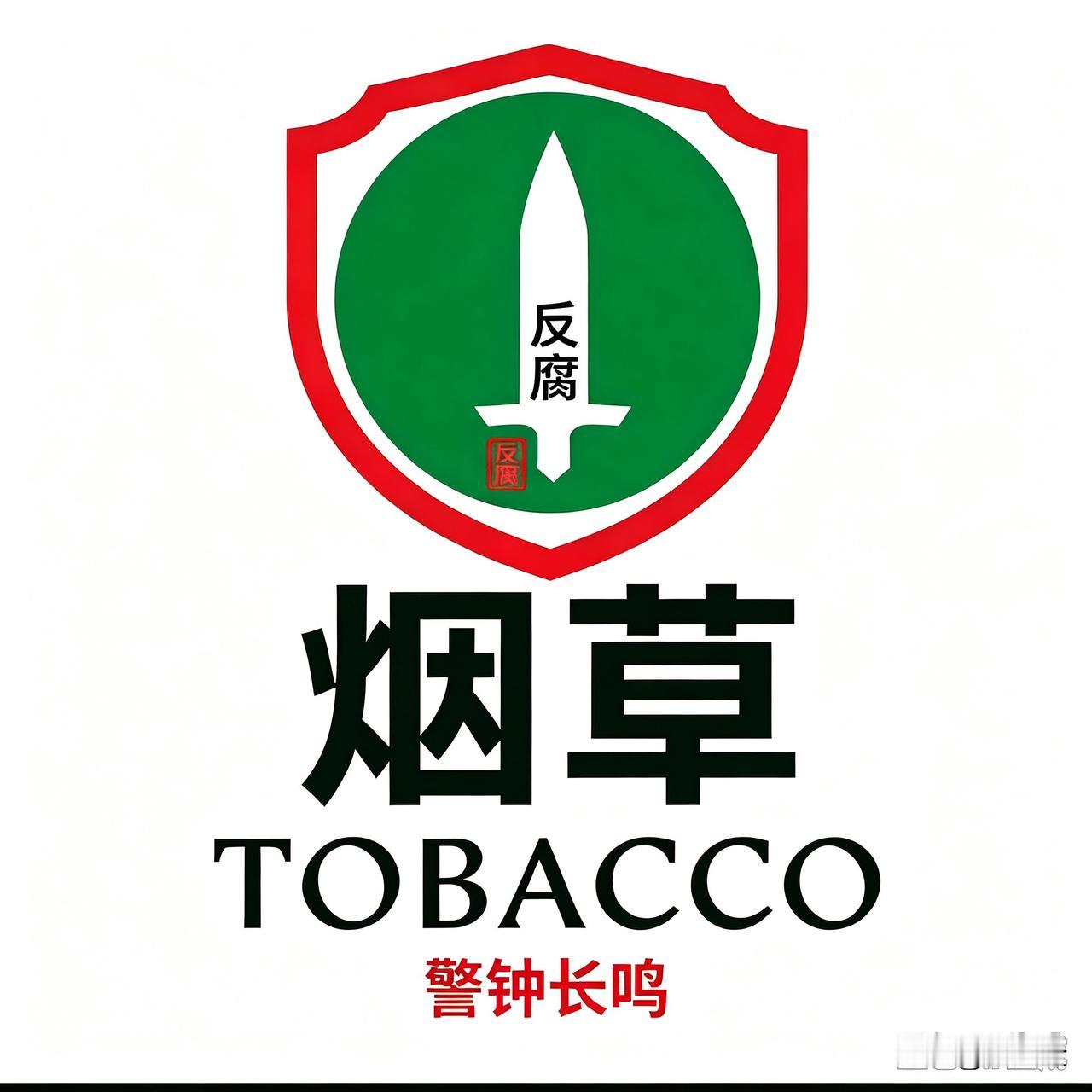 买官卖官是侵蚀烟草根基之祸。买卖官位对烟草公司发展的危害买官卖