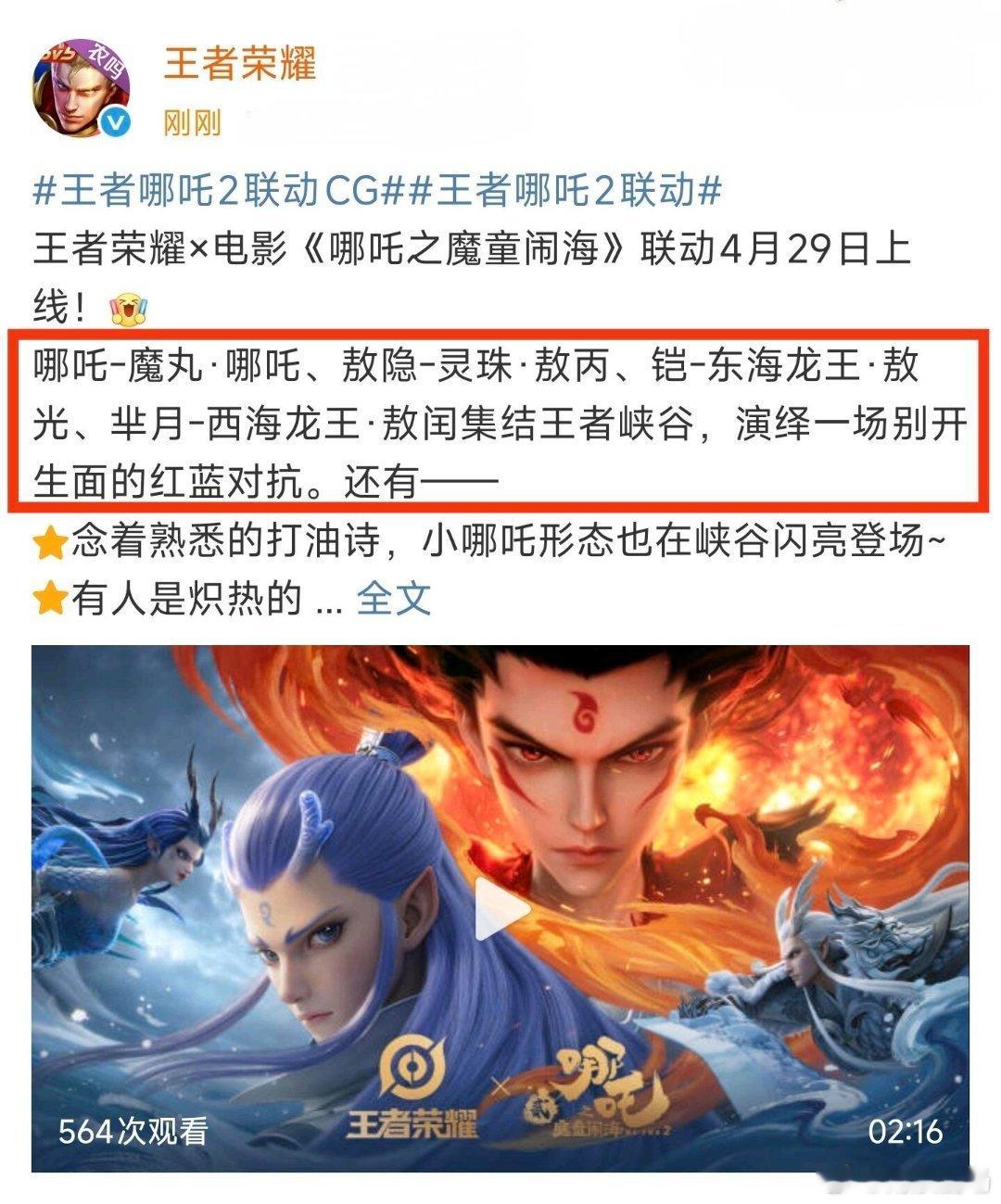 王者哪吒联动皮肤官宣：哪吒敖隐铠芈月！