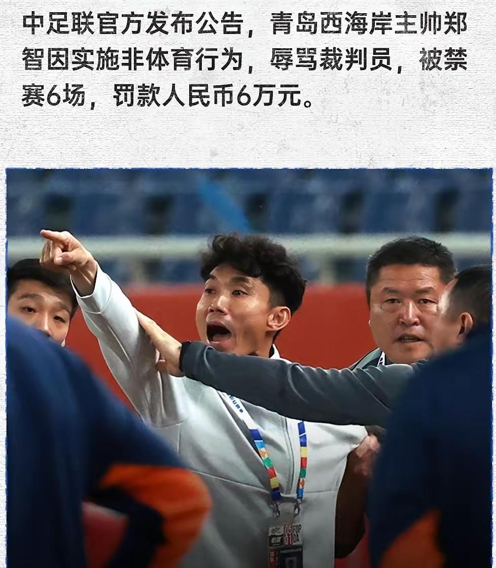 辱骂裁判，遭到罚6万停6场重处，接下来郑智会步李金羽后尘么？郑智说一套做一套