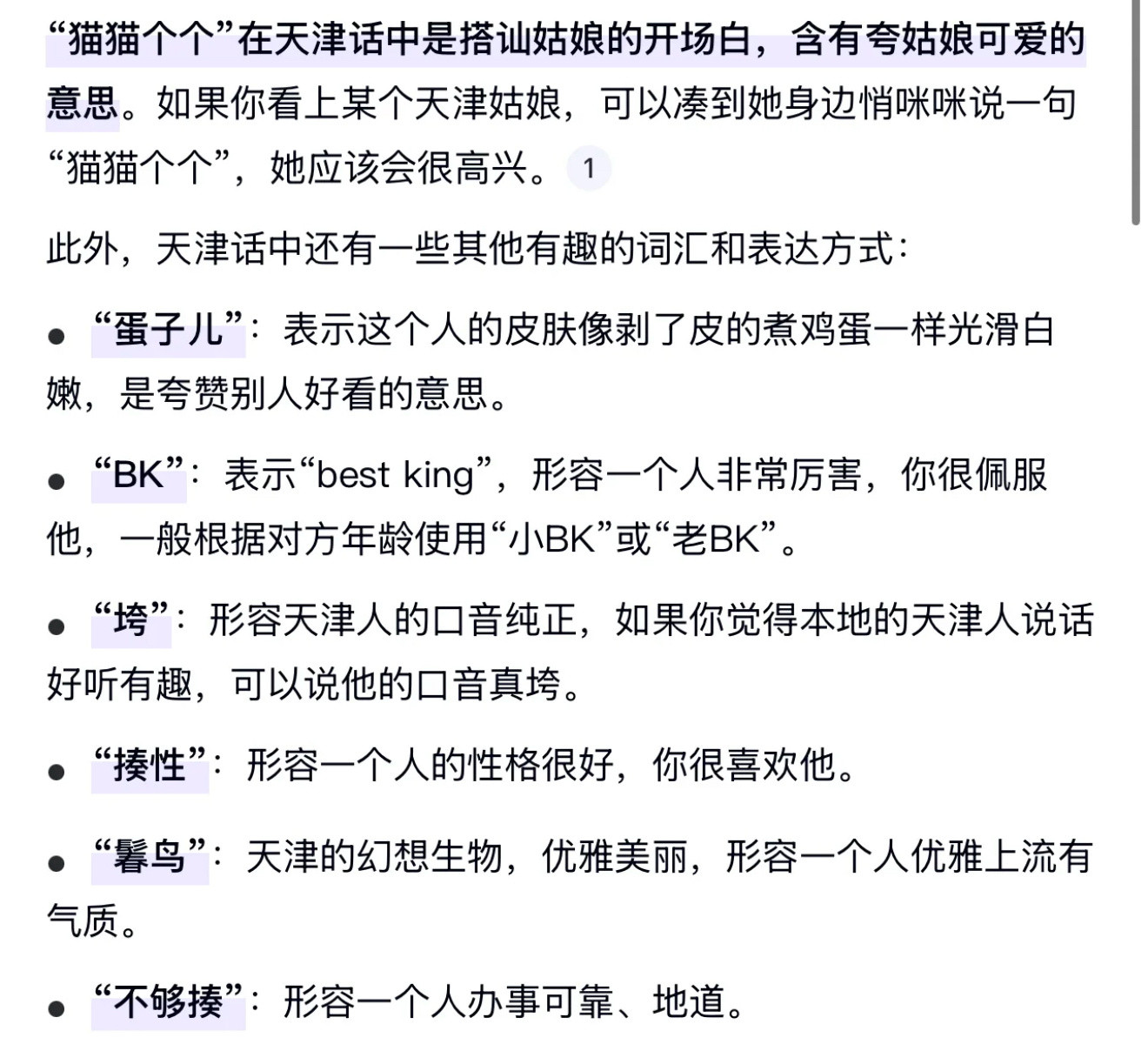 它们不仅有“猫猫个个”，还有“BK”“揍性”等每一个天津方言的官方解释…这在天津