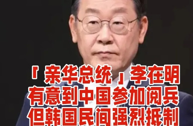 「亲华总统」李在明，有意到中国参加阅兵？但韩国民间强烈抵制。据韩民族日报报道