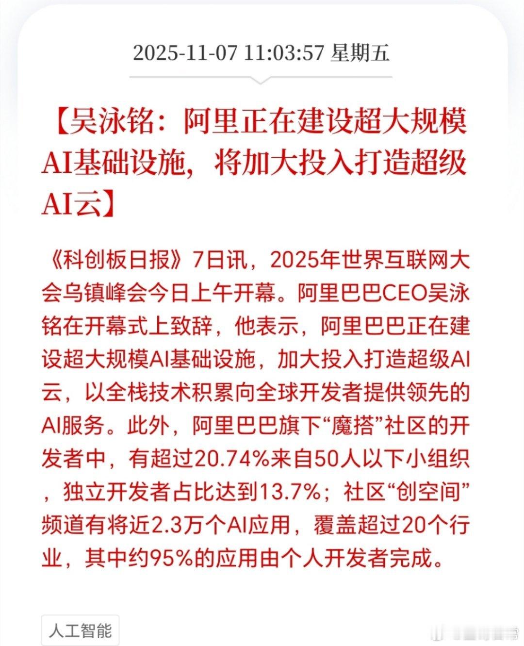 阿里正在建设超大规模AI基础设施。AI人工算力，应用场景极为广泛，电商，AI大模