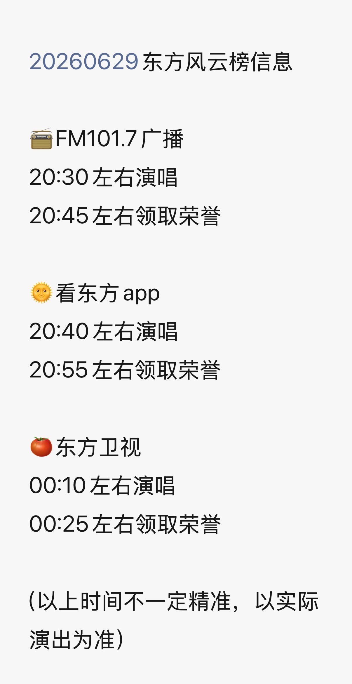 📣📣📣to宁丝：东榜刘宇宁预计出场时间如图刘宇宁东方风云榜｜刘宇宁