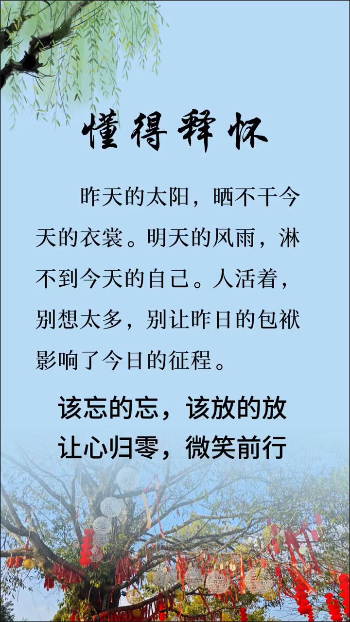 懂得释怀。昨天的太阳晒不干今天的衣裳，明天的风雨淋不到今天的自己。人活着别想太