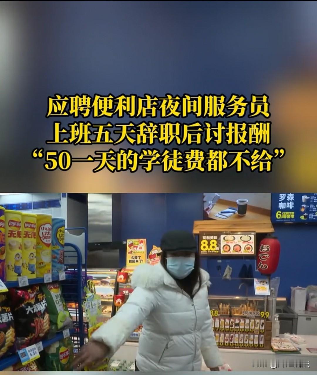 重庆，女子应聘便利店工作，干了五天后辞职。双方原本约定，没学会时，就按50元/天