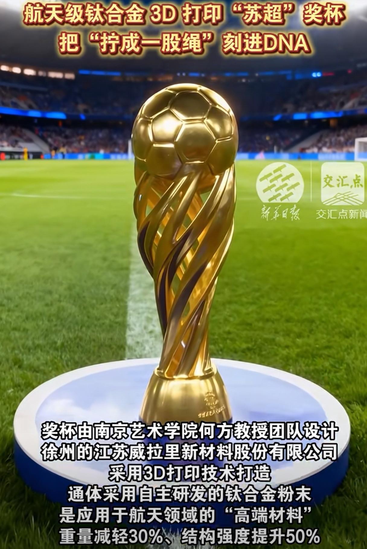 江苏足球城市超级联赛（“苏超”）的冠军奖杯，从外观上看，确实有人觉得它跟世界杯奖