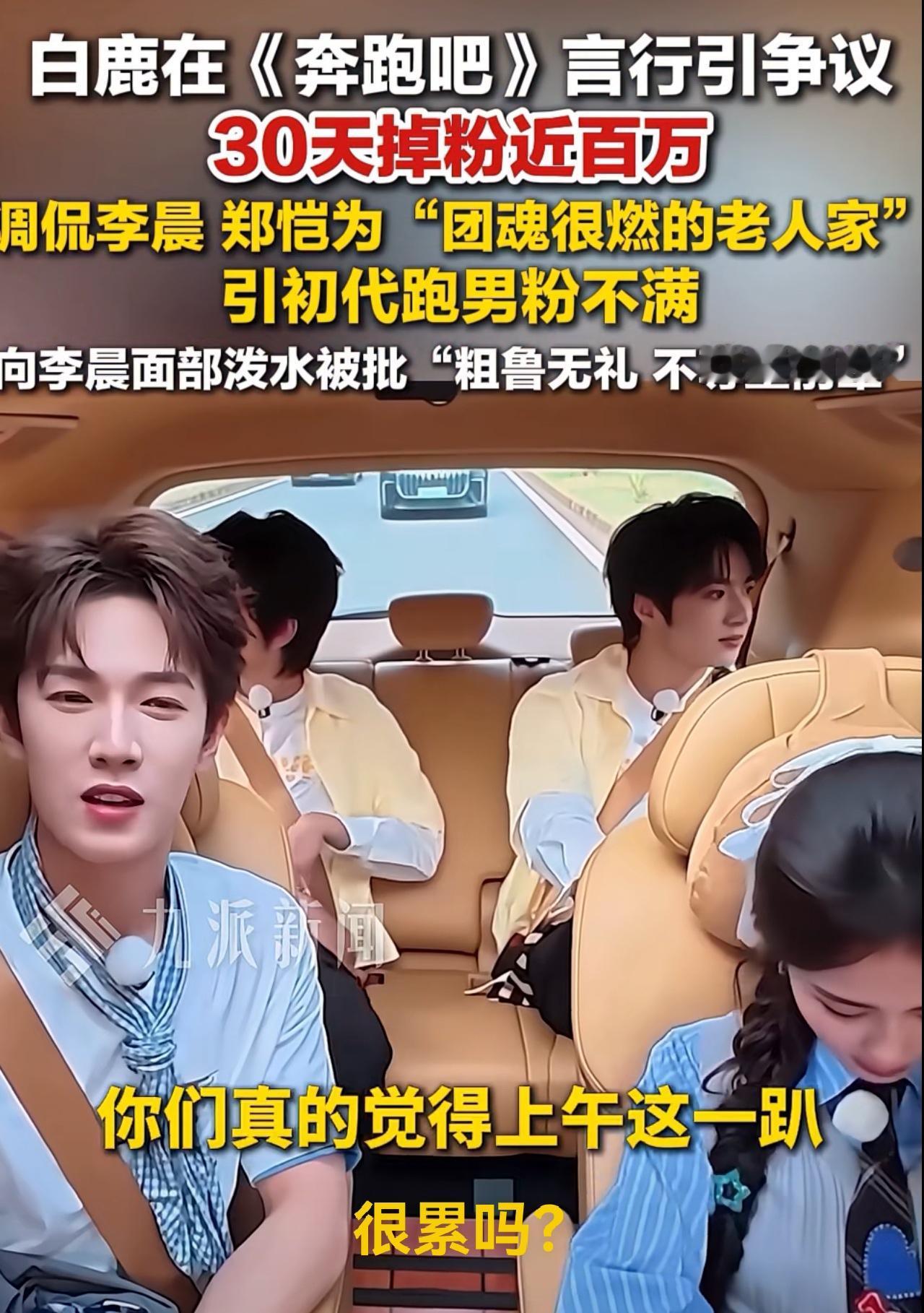 白鹿像是贪玩的孩子，说话没有遮拦，更可能是不够圆滑。白鹭近期因为《奔跑吧》里的