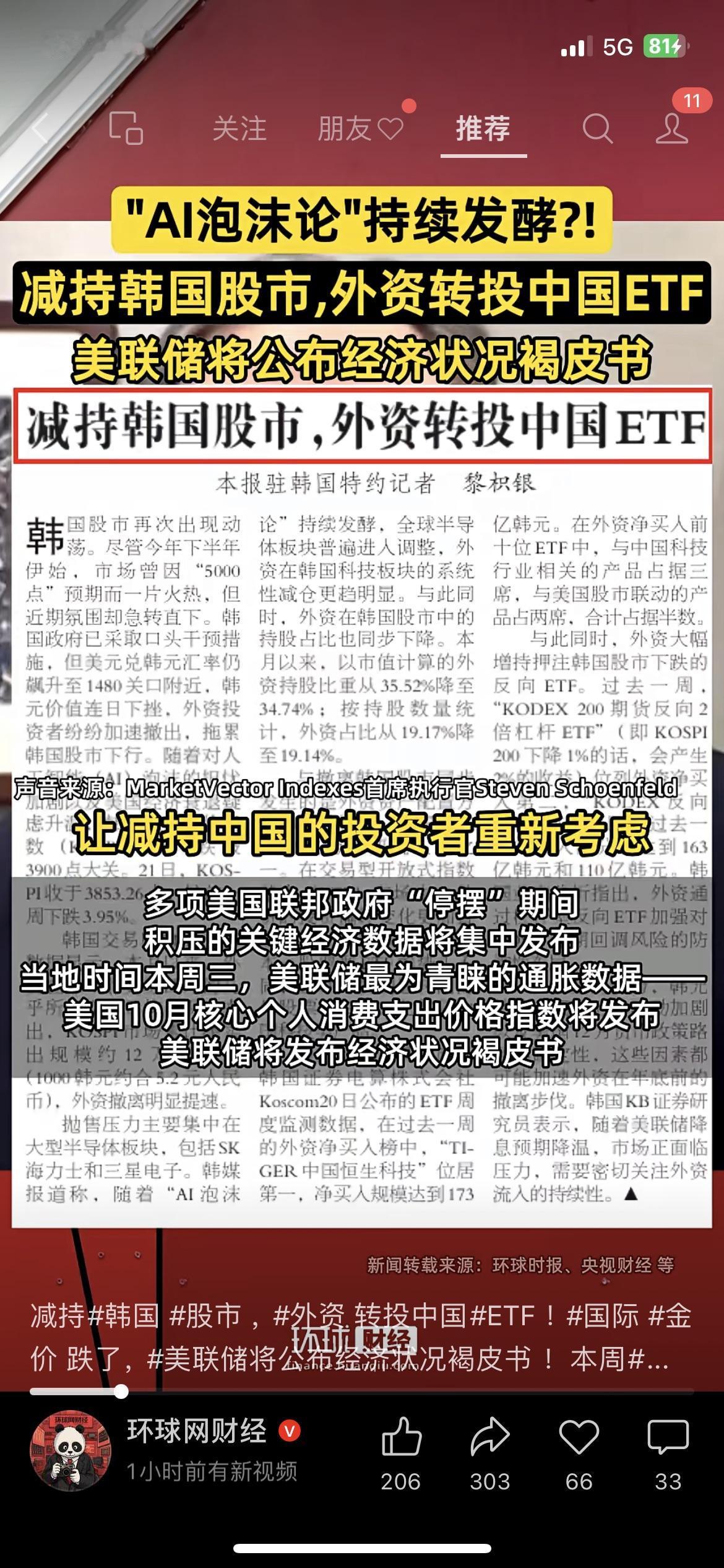 外资突然大动作！减持韩国，狂买中国ETF，AI泡沫到底有没有？最近市场都在吵