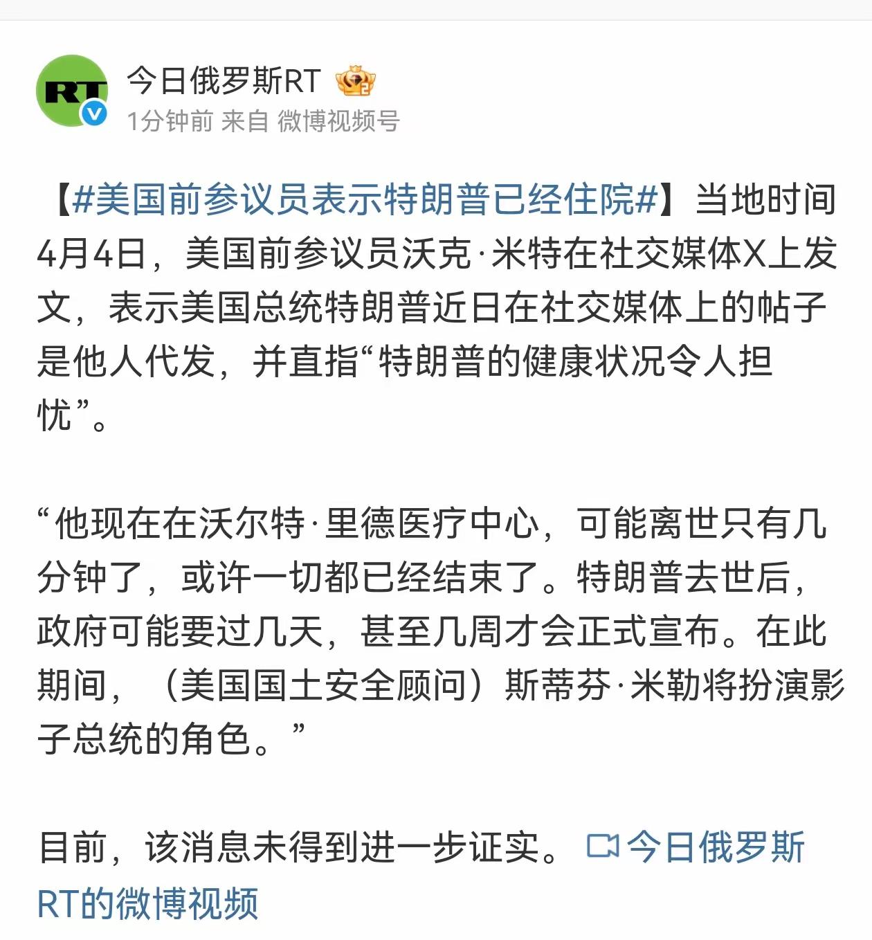 特朗普怎么样了？今日俄罗斯通讯社引述美国前参议员在社交媒体上的说法，说是特朗普已