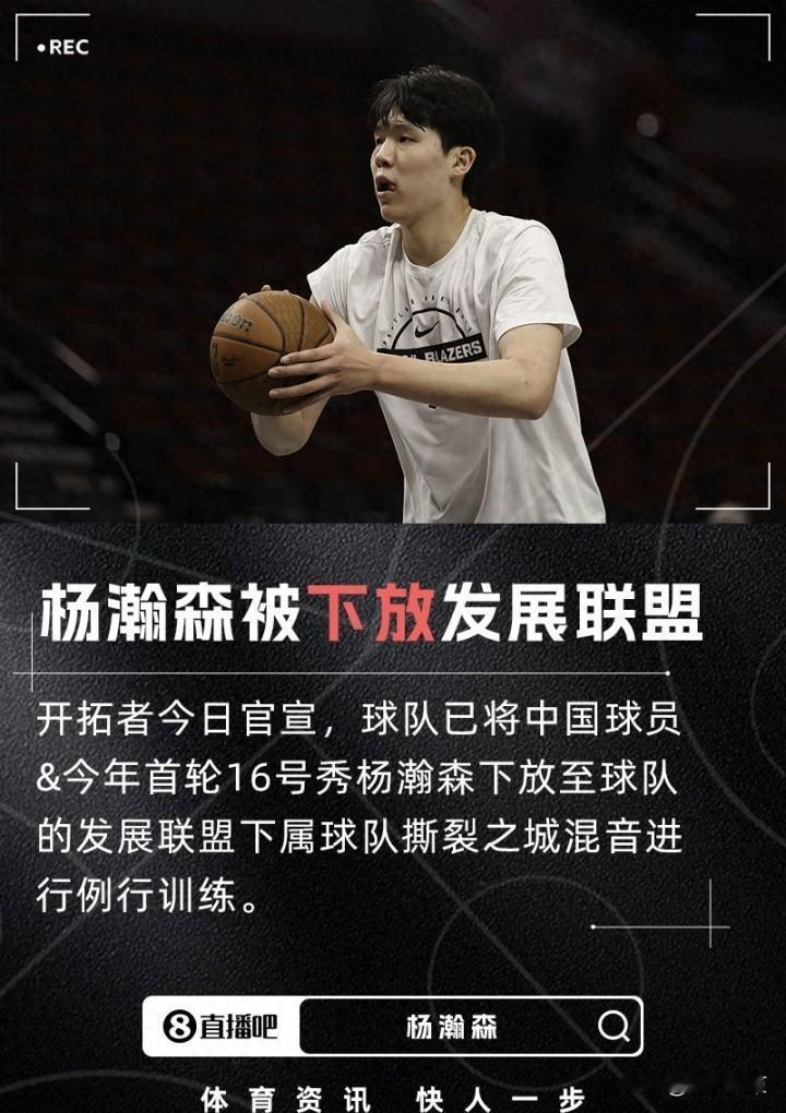 杨瀚森的“两栖”赛季，所有人都期待他能适应开拓者队要送杨瀚森去发展联盟了，日期