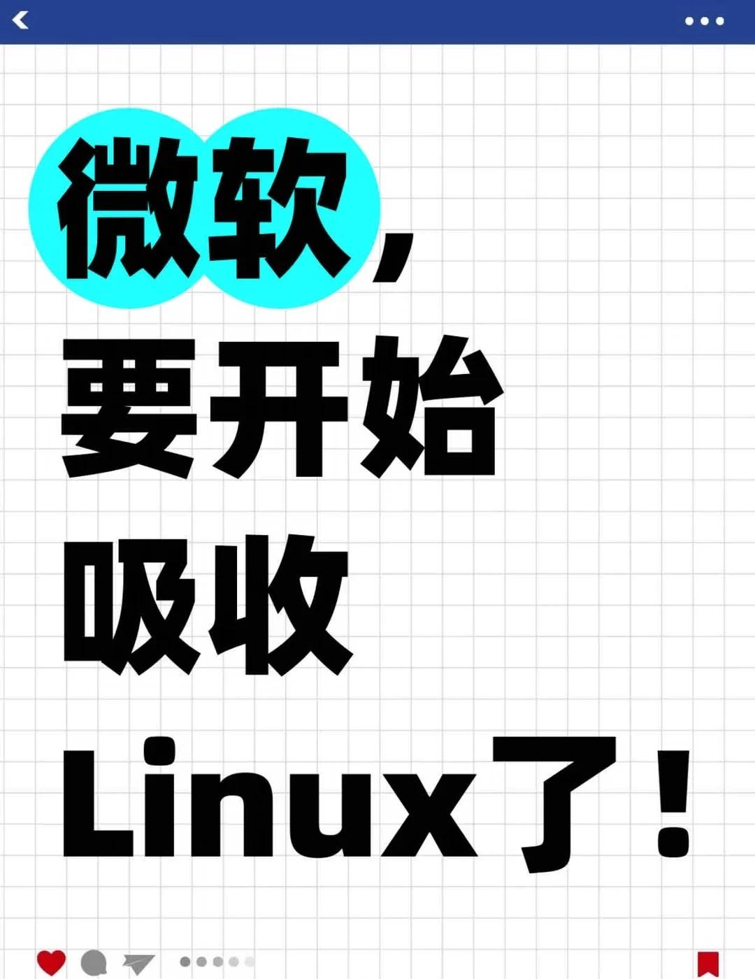 微软要开始“吸收”Linux了！微软在2026年Build大会上的一系列动作，