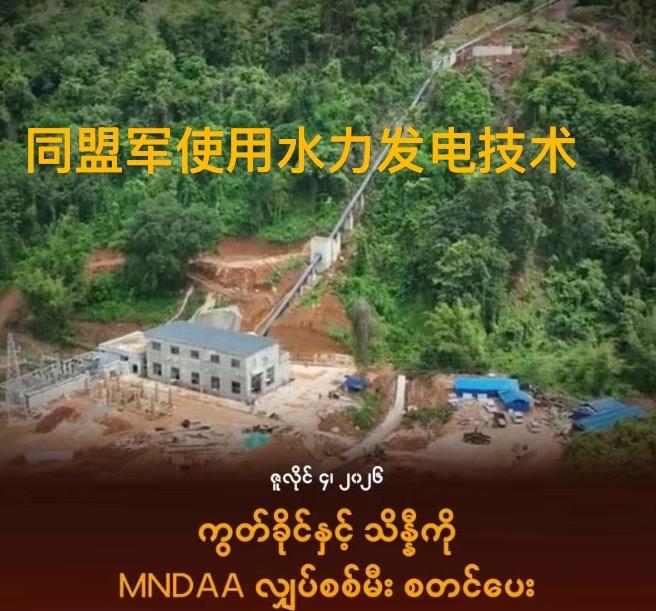 7月4日果敢同盟军开始向贵概、木邦等地区供电敏建人民防卫军伏击110多人的缅