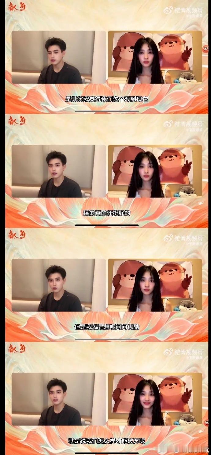 “我觉得我们这个戏到现在播的还挺好的，我就想问问优酷我们怎么样才能破万呢？”