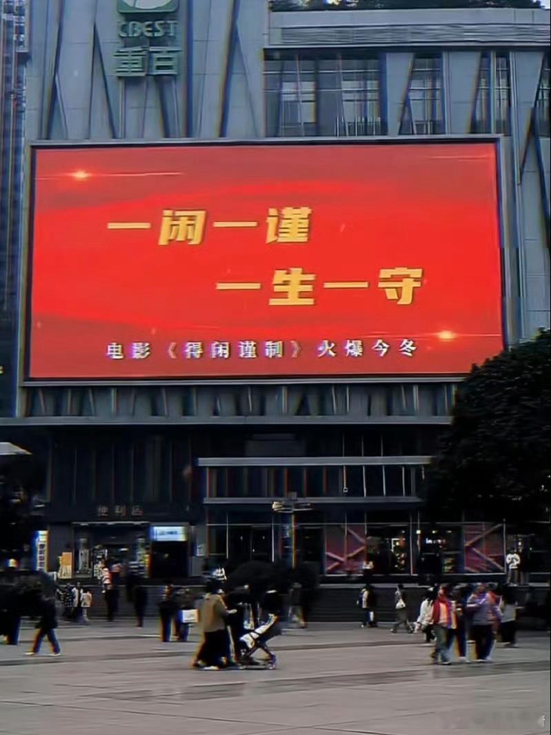 得闲谨制地广场子热起来热起来了，12.6《得闲谨制》火爆今冬