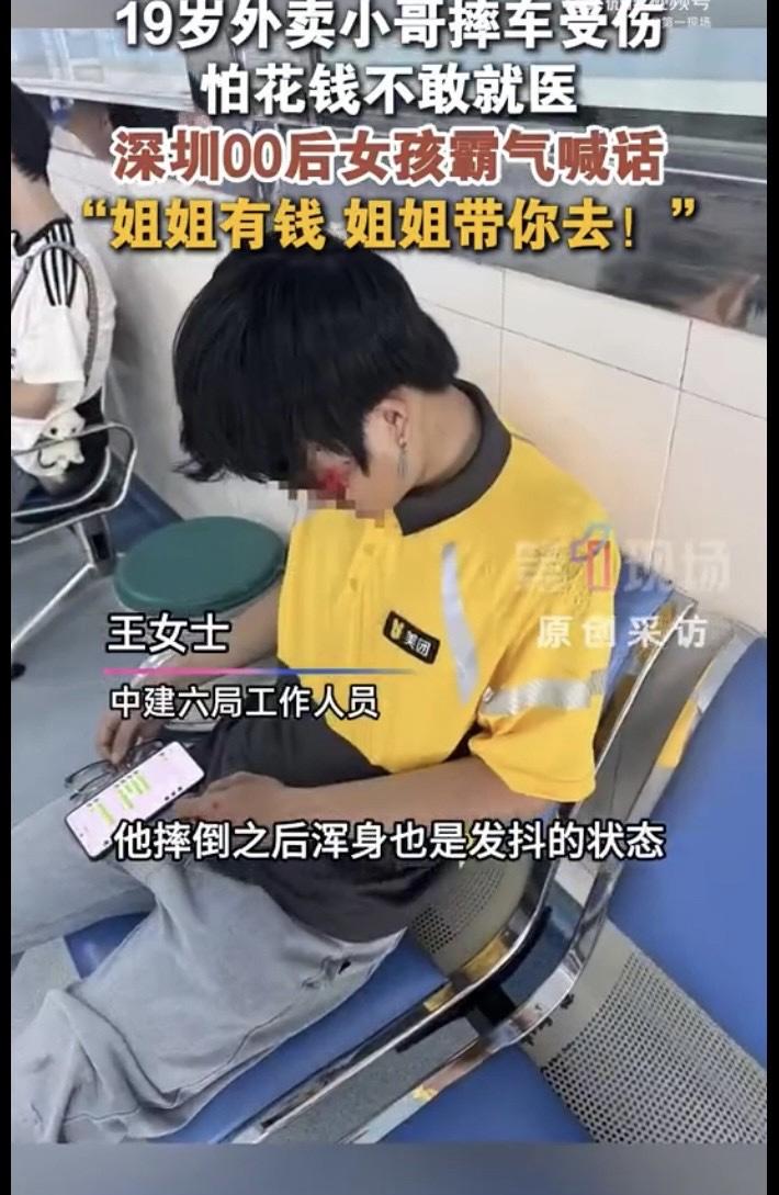 8月11日，深圳龙岗一名19岁外卖小哥摔车受伤，怕花钱不敢就医，一位路过的00后