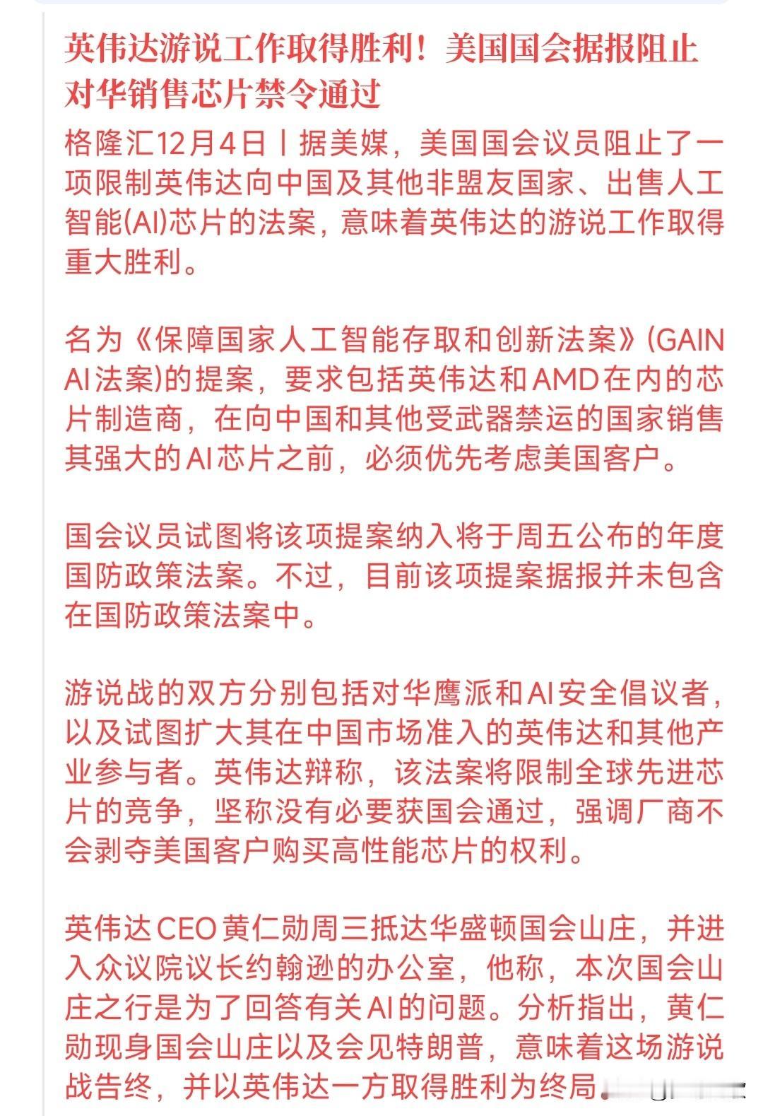 英伟达恢复对华销售芯片再进一步，就连国会都帮着英伟达最新消息，美国国会阻止了一