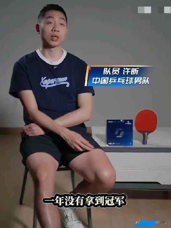 许昕前辈老大哥，对年轻小弟林诗栋做心理指导，谈自己的想法看法，他说2025年一年