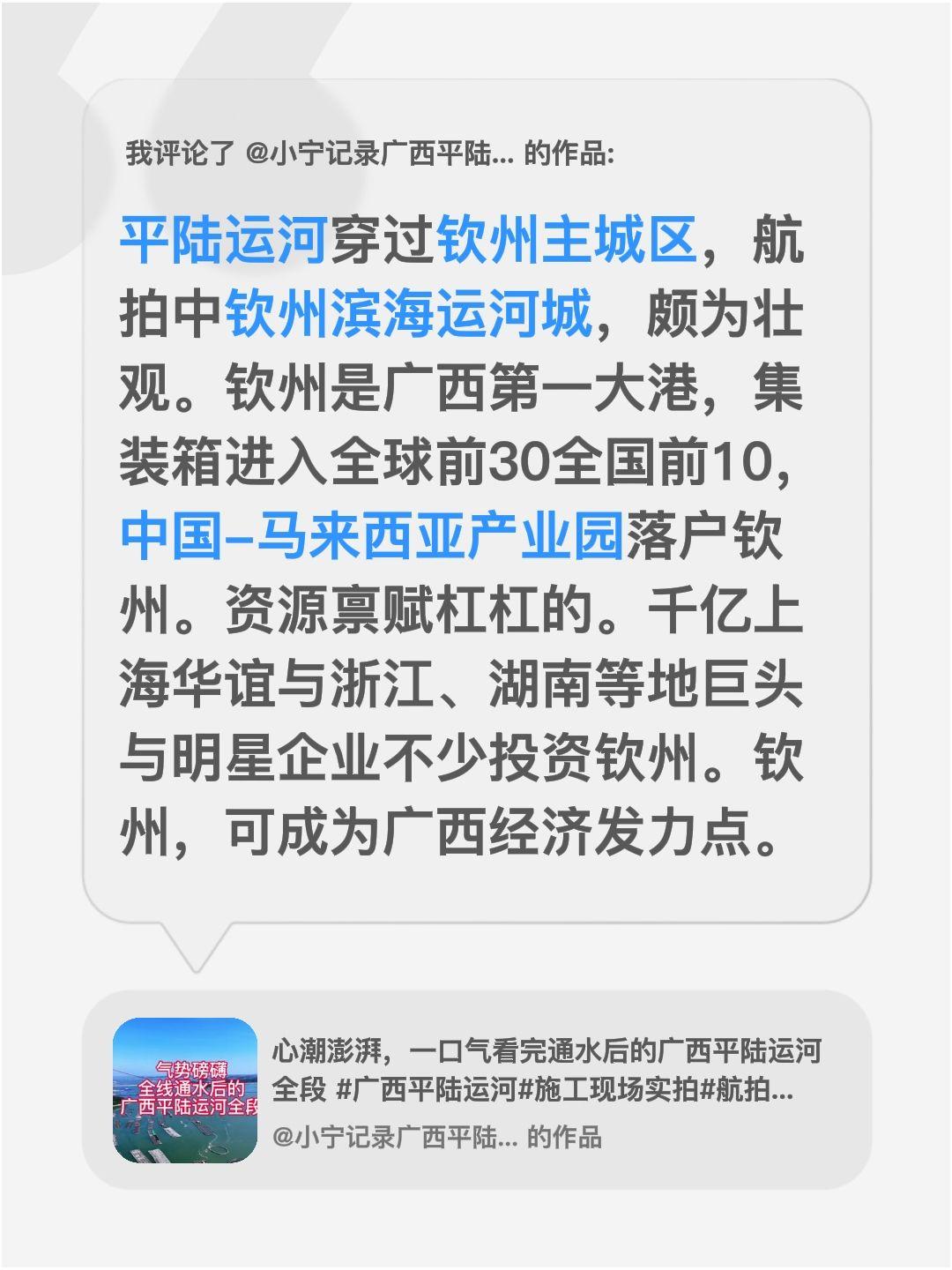 我评论了@小宁记录广西平陆运河的作品：平陆运河穿过钦州主城区，航拍中钦州滨海