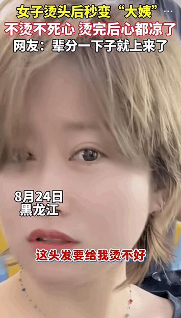 笑不活了！黑龙江，女子去理发店烫头，在烫之前做了很多攻略，选择了一家评分还算高的