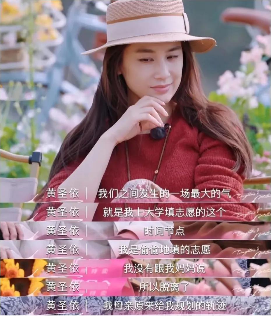 千万别可怜黄圣依了，她才是真正的高人。都在说她妈妈和前夫强势，可我看来她自己也很