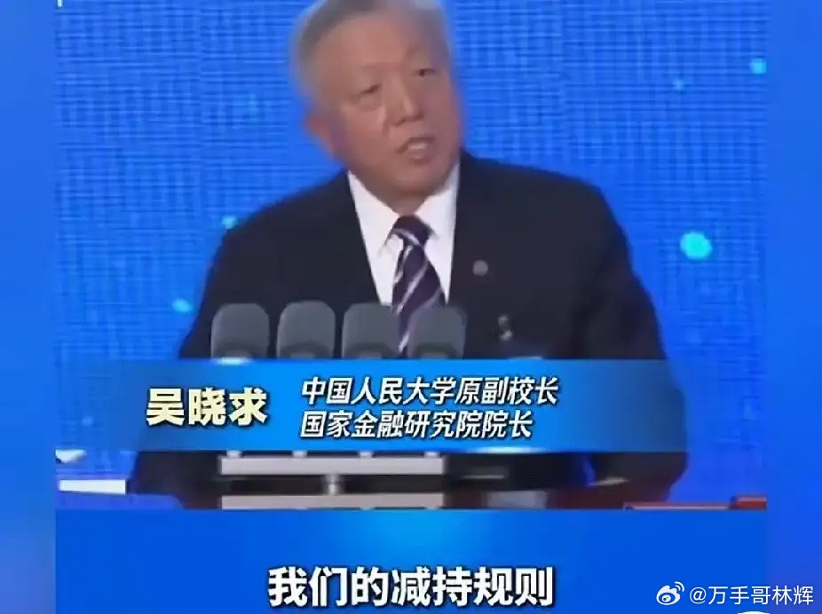 吴晓求：我们要进一步完善，我们的减持规则，这条太重要了。上市公司到资本市场来融资