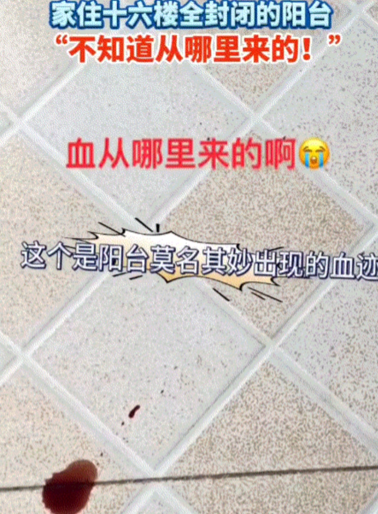 疑惑。安徽芜湖，一女子发视频称，她家近期两次莫名出现不明血迹。第一次出现在卫生间