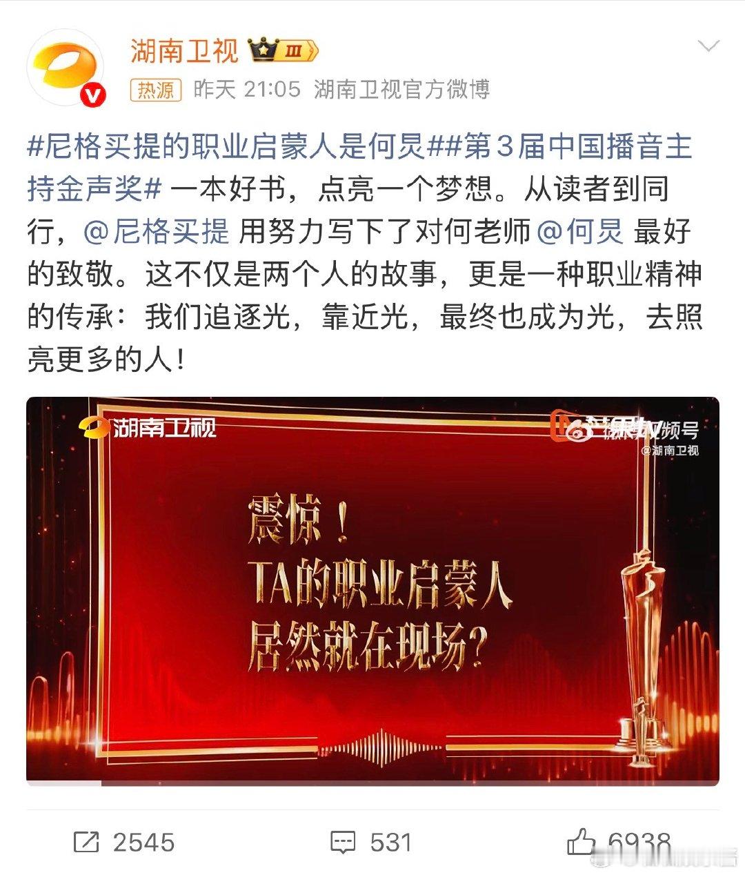 尼格买提的职业启蒙人是何炅第3届中国播音主持金声奖因为一本书，遇见一束光。将老师