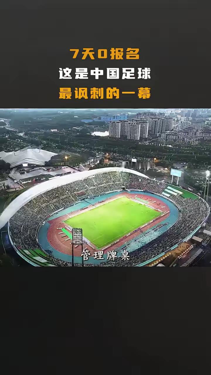 7天零报名，这事儿搁中国足球里，属实是大写的讽刺。国足友谊赛被全国三百个城市拒绝