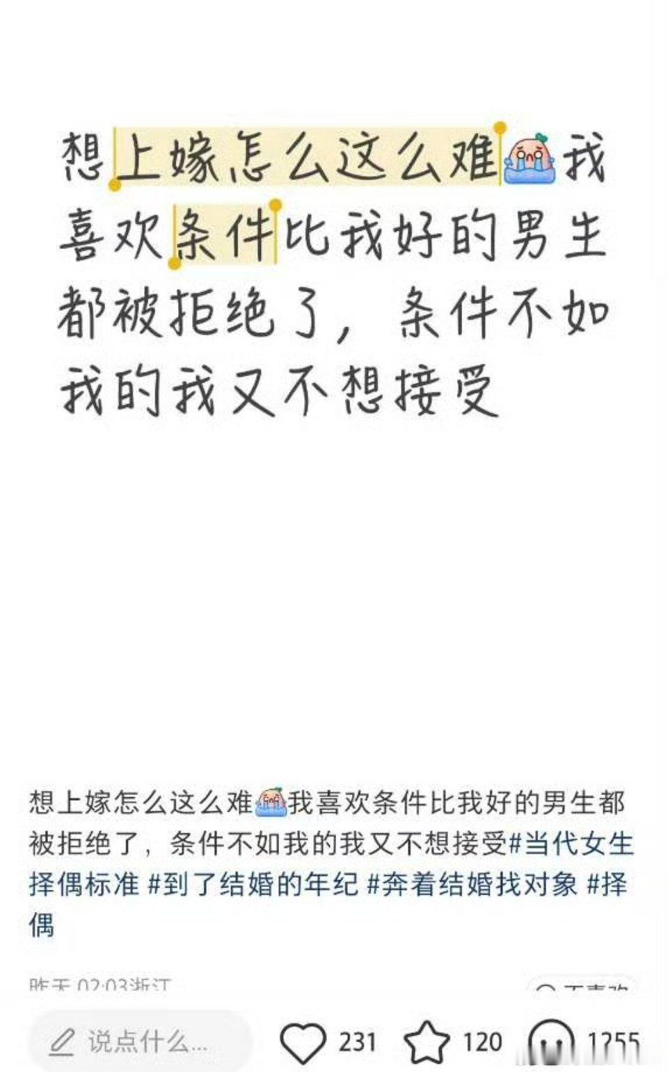 “想上嫁怎么这么难”