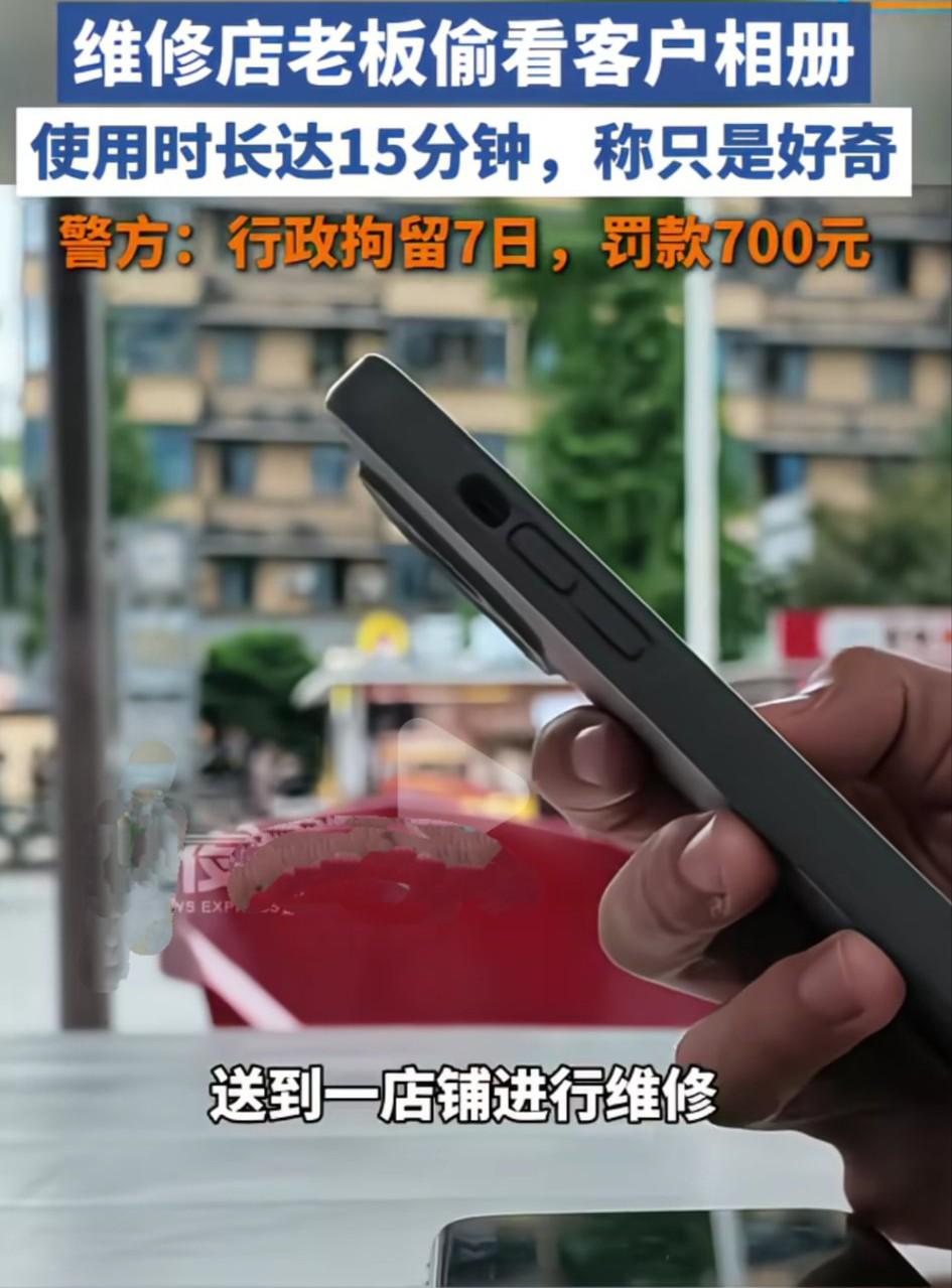 好奇害死猫！一男子将自己的手机送去维修店维修，并将密码告诉了老板。一天后男子拿